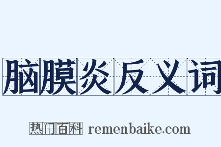 脑膜炎反义词是什么意思的图片